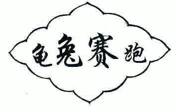  em>龟 /em> em>兔 /em> em>赛跑 /em>