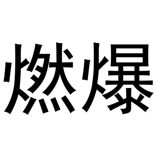 燃爆商标注册申请申请/注册号:42172824申请日期:2019