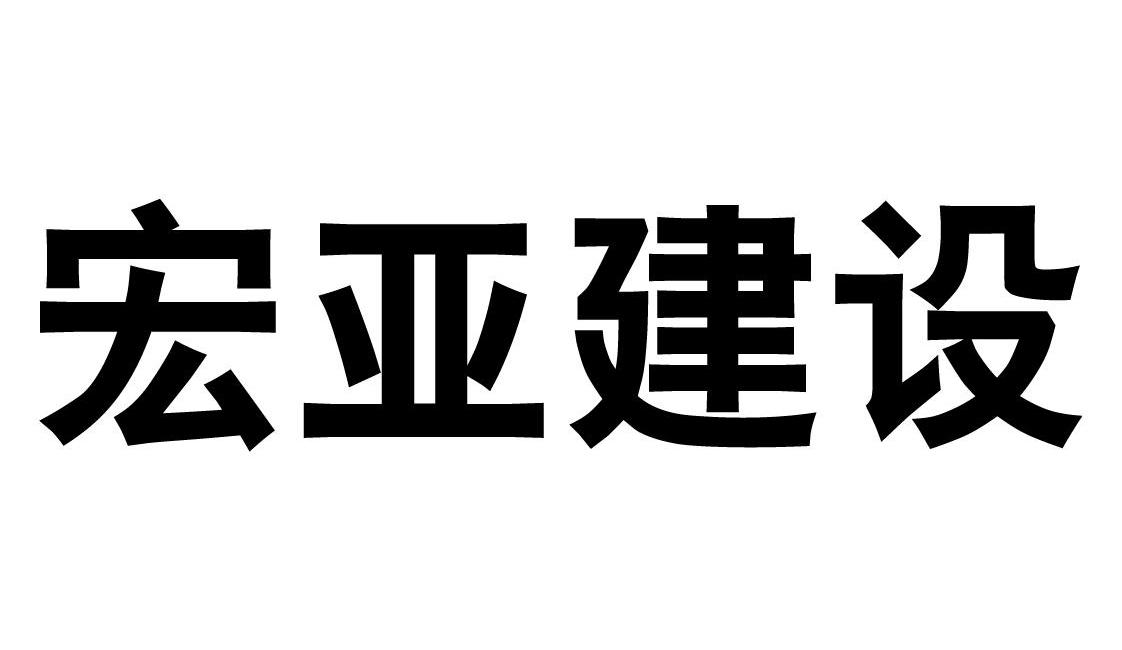 em>宏亚/em em>建设/em>