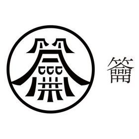 龠- 商标 - 爱企查