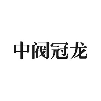 中阀冠龙_企业商标大全_商标信息查询_爱企查