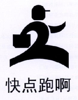  em>快点 /em> em>跑 /em>啊