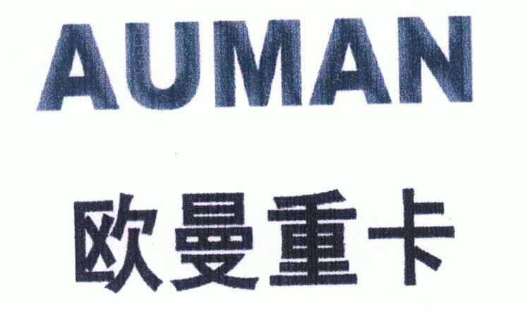  em>欧曼 /em>重卡 auman