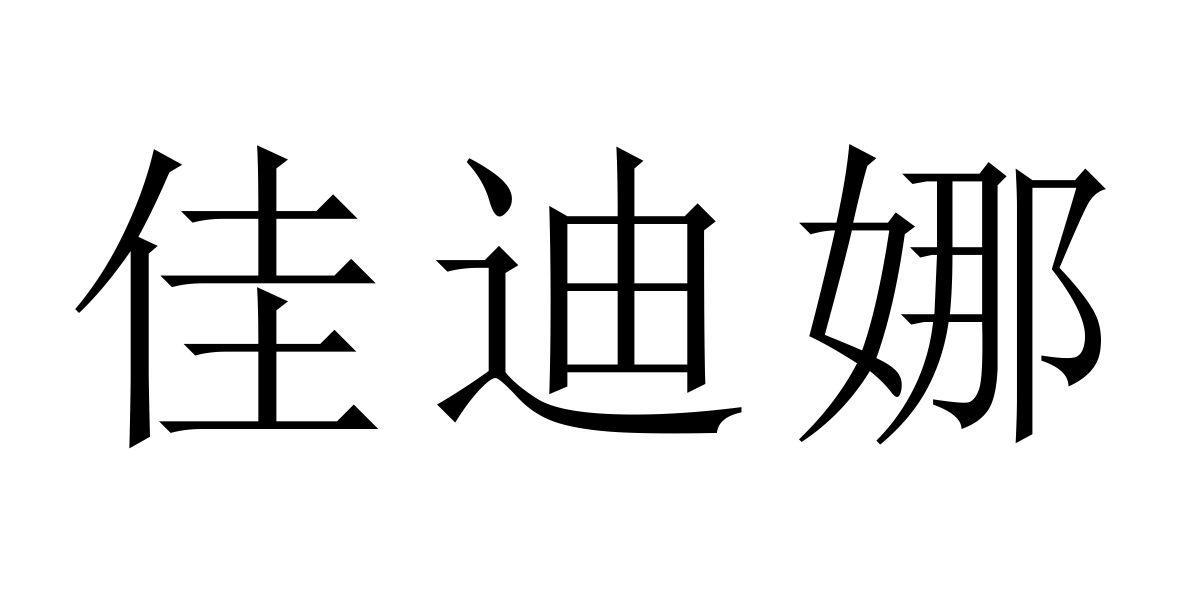 em>佳迪娜/em>