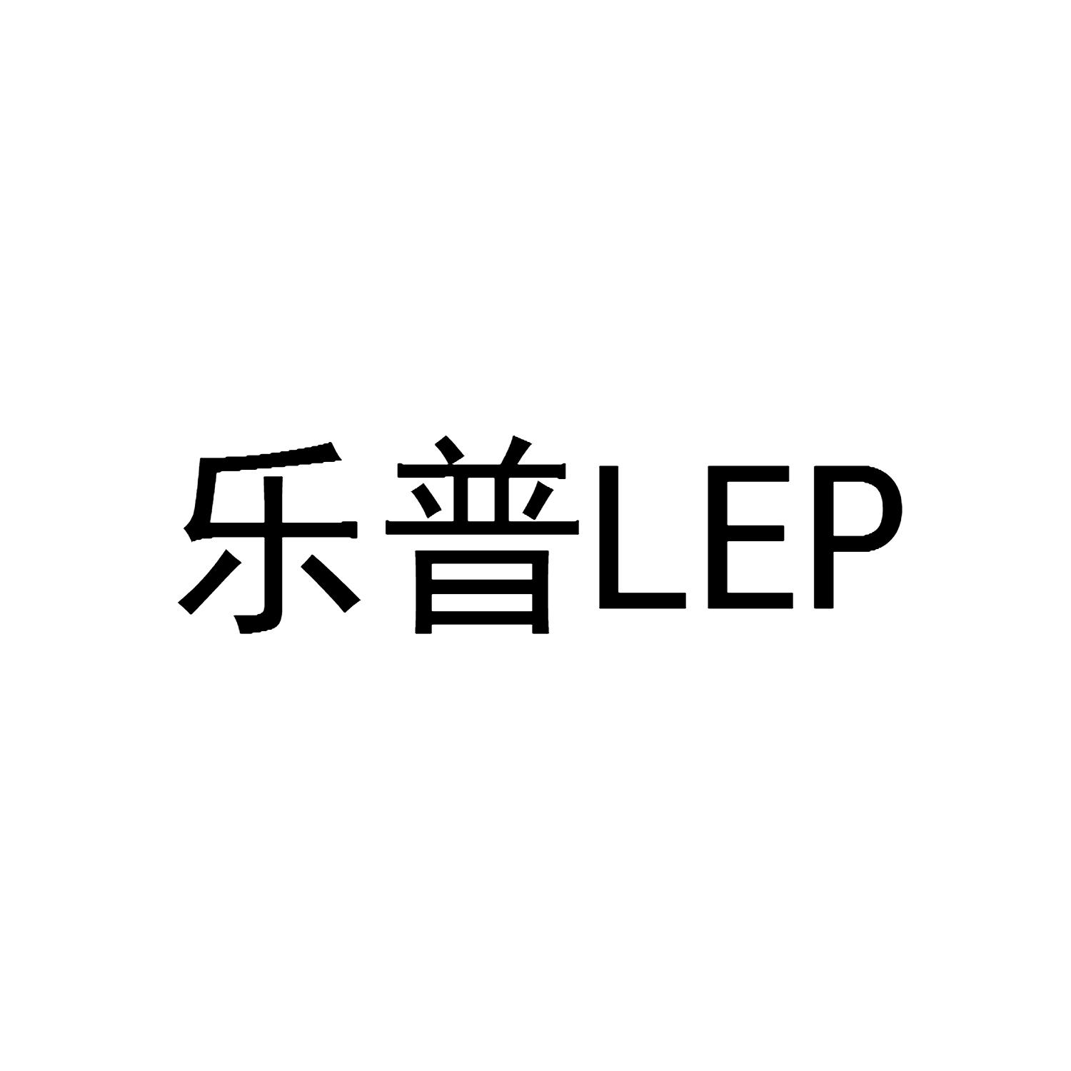 樂普lep