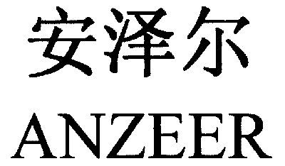 安澤兒_企業商標大全_商標信息查詢_愛企查