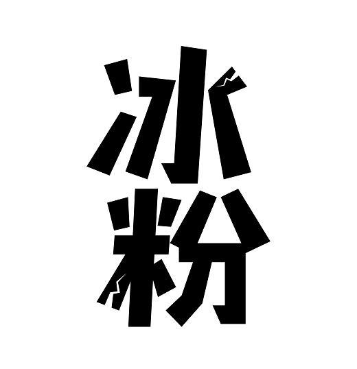  em>冰粉 /em>