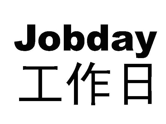  em>工作日 /em> em>job /em> em>day /em>