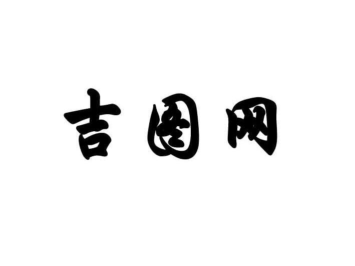 em>吉/em>图网