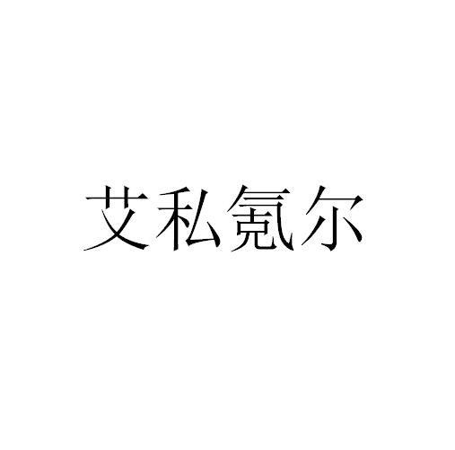 艾斯柯尔_企业商标大全_商标信息查询_爱企查