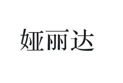 办理/代理机构:河南先风商标事务所有限公司郑州市娅丽达服饰有限公司
