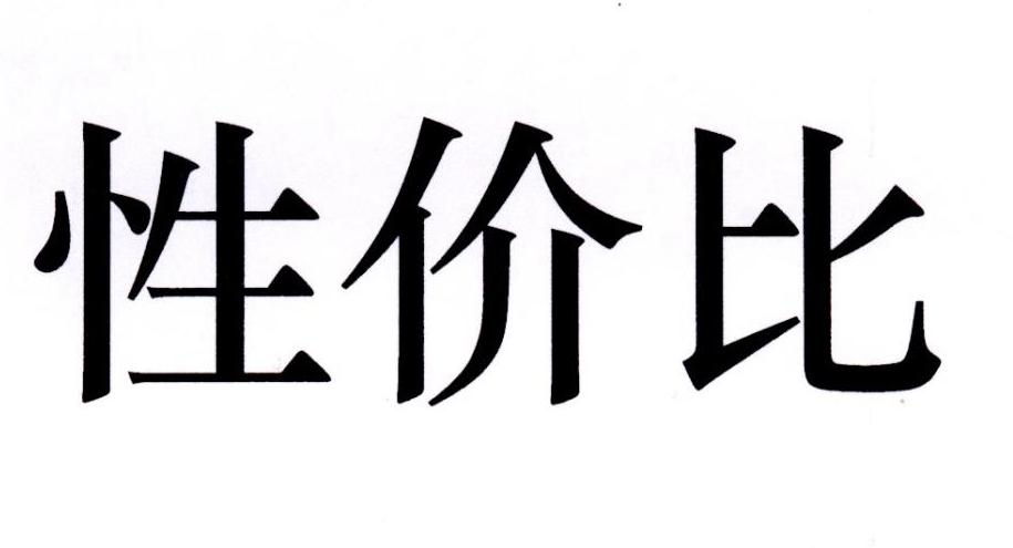 性价比                                    