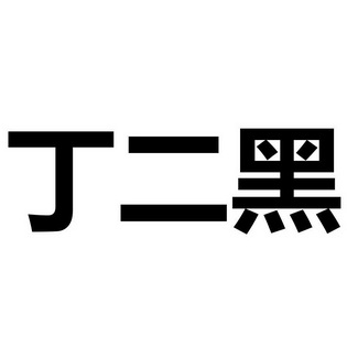 丁二黑 - 商标 - 爱企查