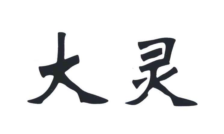  em>大灵 /em>