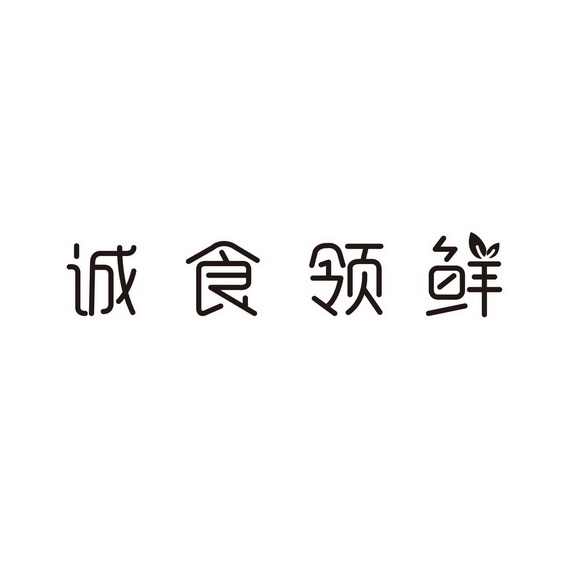 第29类-食品商标申请人:珠海市诚诚成农产品有限公司办理/代理机构