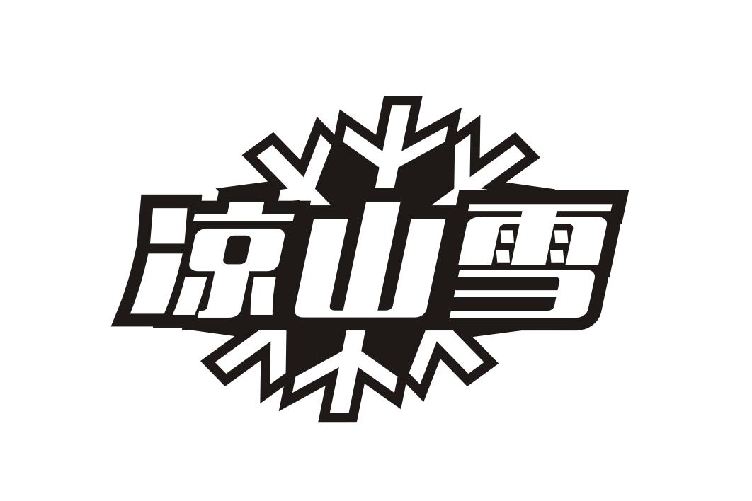 凉山雪                