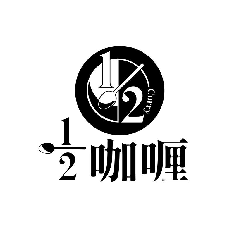 1/2 em>咖喱 /em> 1/2  em>curry /em>
