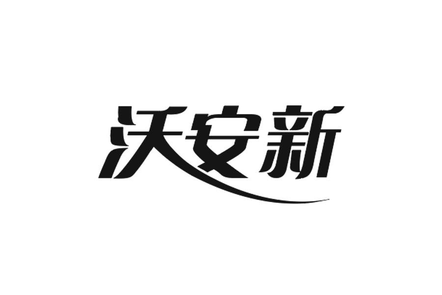 沃安新_企业商标大全_商标信息查询_爱企查