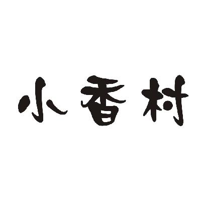 小香村                                    