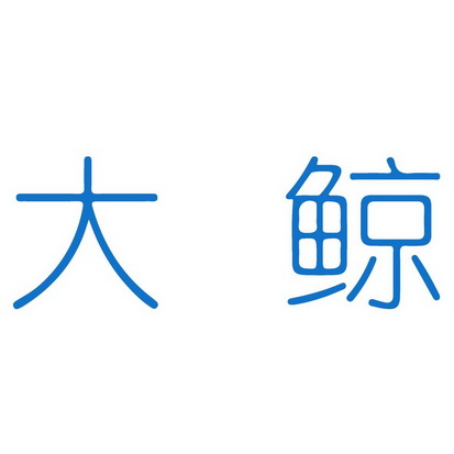 大鲸                  