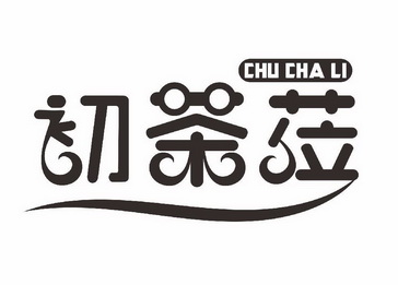 商标名称初茶莅国际分类第43类-餐饮住宿商标状态商标