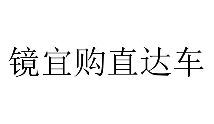 镜宜购直达车商标注册申请申请/注册号:57080251申请日期:2021-06-21