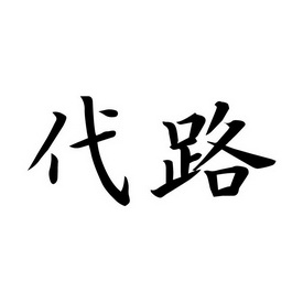  em>代 /em> em>路 /em>