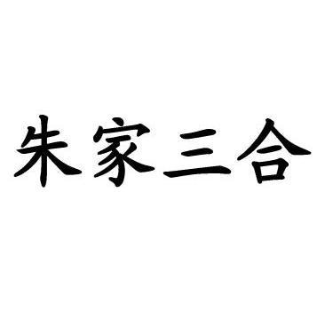 朱家三合商標註冊申請申請/註冊號:7976845申請日期:2010-01-07國際