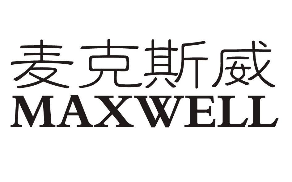 em>麦克斯威 /em>  em>maxwell /em>