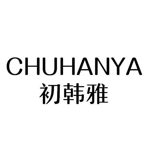 初韩雅变更商标代理人申请/注册号:53777194申请日期