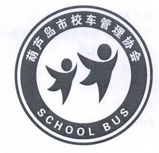  em>葫芦岛市 /em> em>校车 /em> em>管理 /em> em>协会 /em>  em>