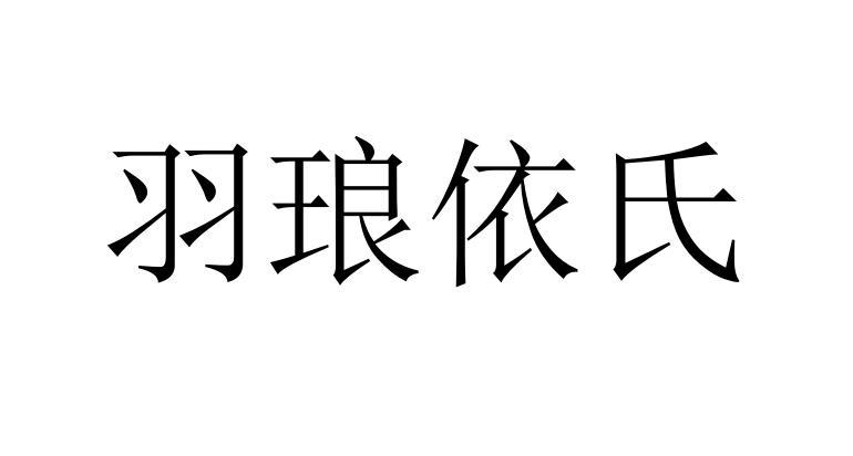 羽琅依氏