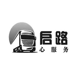 启路 心服务 - 商标 - 爱企查