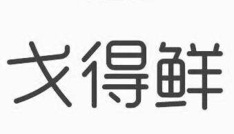 戈得鲜商标注册申请申请/注册号:25274957申请日期:2017-07-11国际