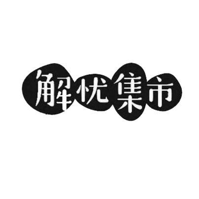  em>解忧 /em> em>集市 /em>