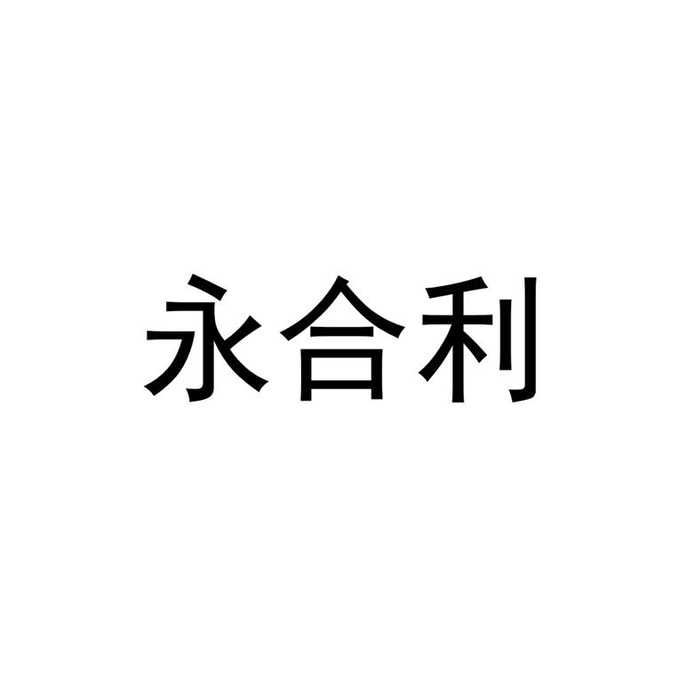 em>永/em em>合/em em>利/em>