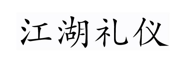 江湖礼仪 - 商标 - 爱企查
