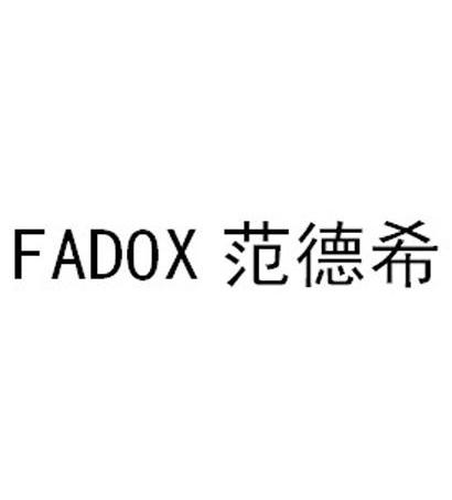 em>范德希/em em>fadox/em>