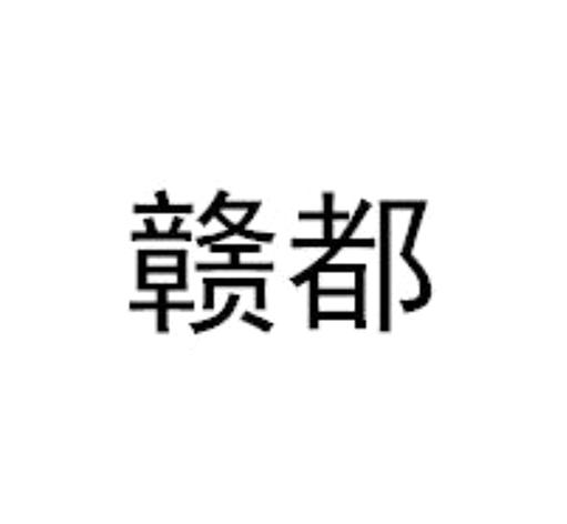  em>赣 /em> em>都 /em>