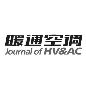 暖通空调 journal of hv&ac - 商标 - 爱企查