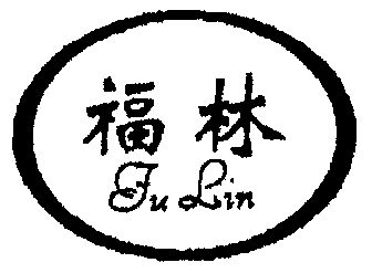 福林                                      
