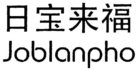 日宝来福;joblanpho                        