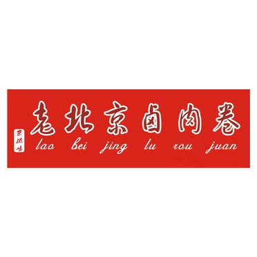 老北京卤肉卷 京滋味                       