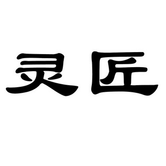 灵匠                                      