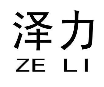 泽力_企业商标大全_商标信息查询_爱企查