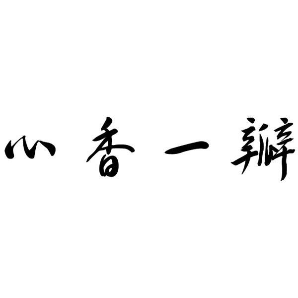  em>心香 /em> em>一 /em> em>瓣 /em>