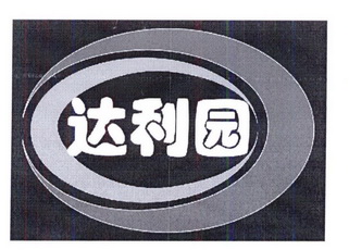 达利园 - 企业商标大全 - 商标信息查询 - 爱企查