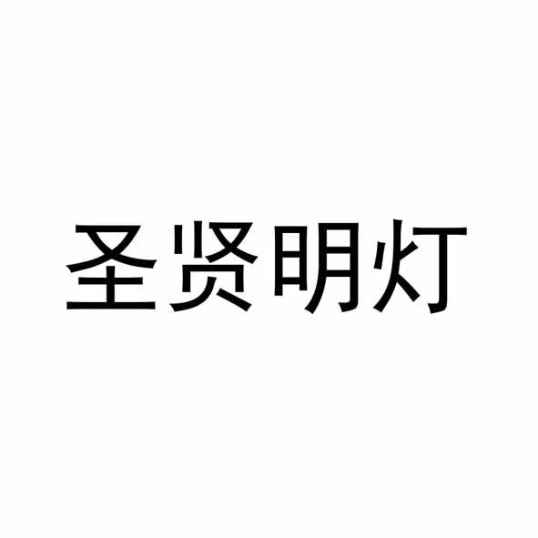  em>圣贤 /em>明灯