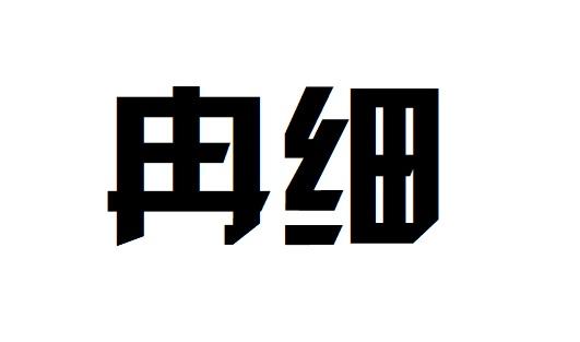 国际分类:第05类-医药商标申请人:山东海冉化学有限公司办理/代理机构