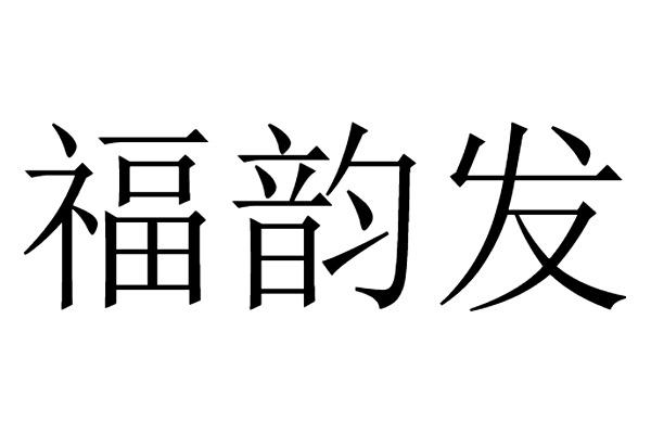 em>福/em em>韵/em>发